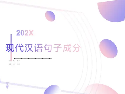 现代汉语句子成分(例子居多)