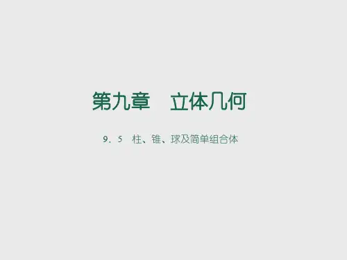 优质中职数学基础模块下册：9.5《柱、锥、球及其简单组合体》ppt课件(两份)