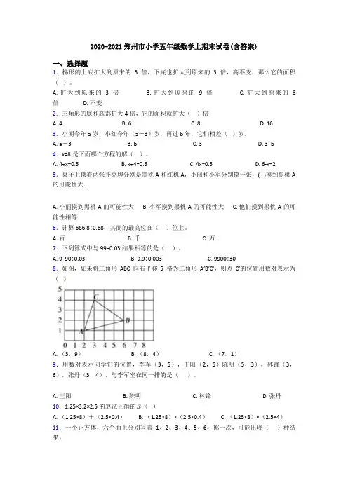 2020-2021郑州市小学五年级数学上期末试卷(含答案)