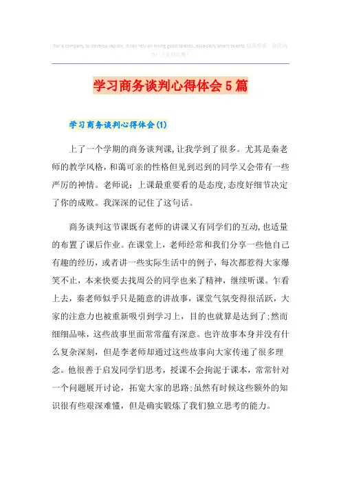 学习商务谈判心得体会5篇