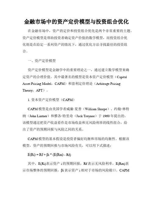 金融市场中的资产定价模型与投资组合优化