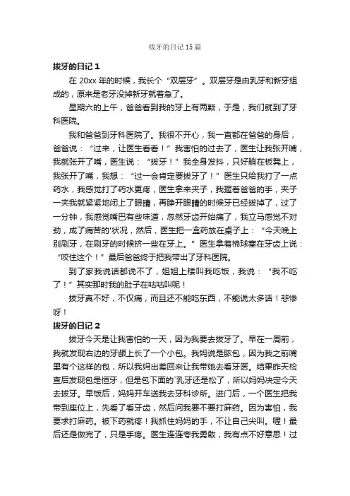 拔牙的日记15篇