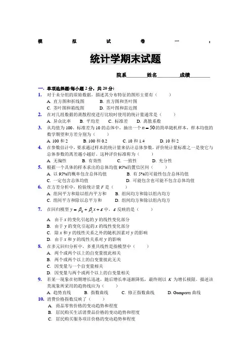 统计学期末试题_模拟试卷一及答案