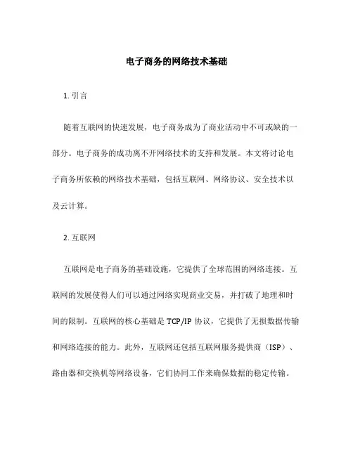 电子商务的网络技术基础