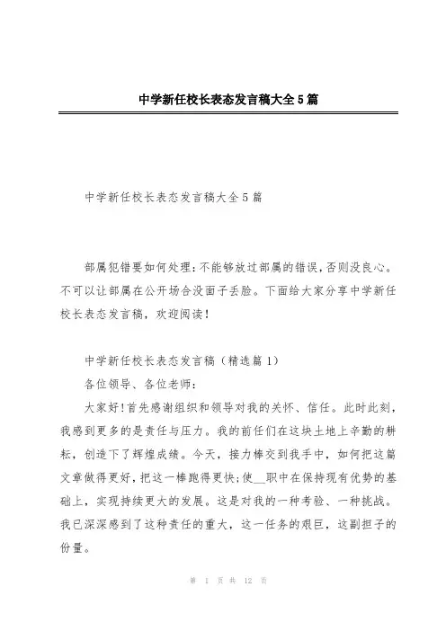 中学新任校长表态发言稿大全5篇