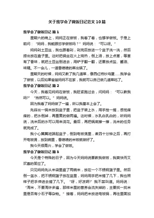 关于我学会了做饭日记范文10篇