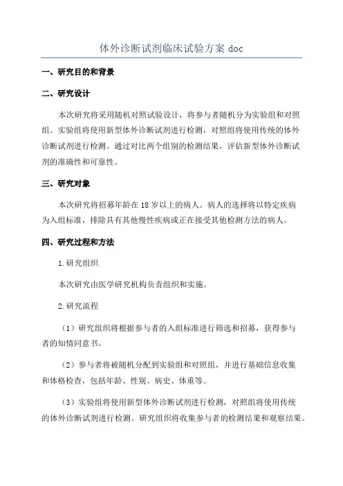 体外诊断试剂临床试验方案doc