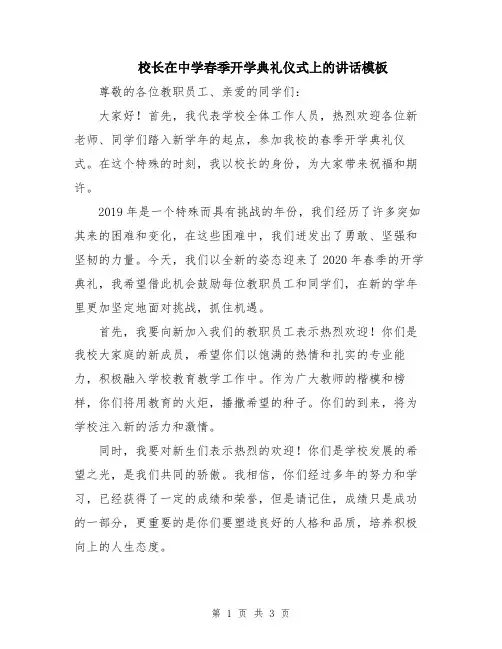 校长在中学春季开学典礼仪式上的讲话模板