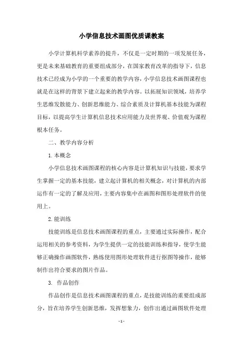 小学信息技术画图优质课教案