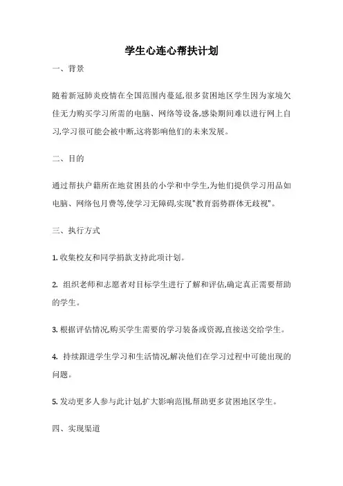 学生心连心帮扶计划