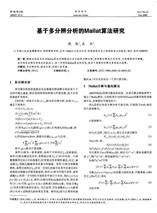 基于多分辨分析的Mallat算法研究