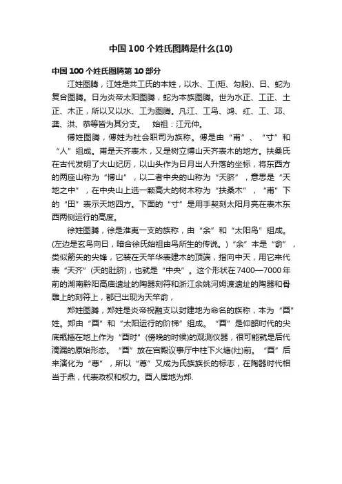 中国100个姓氏图腾是什么（10）