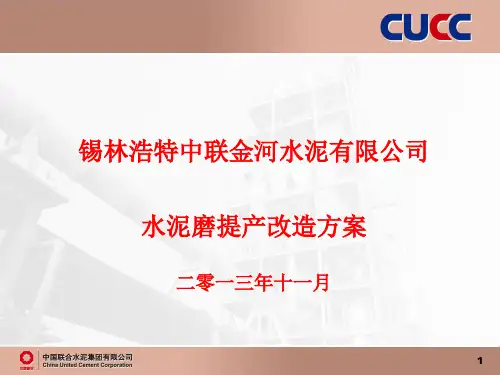 水泥磨提产改造方案.