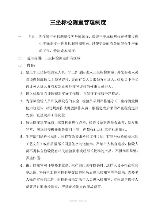 三坐标测量室管理规定