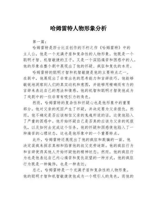 哈姆雷特人物形象分析2篇