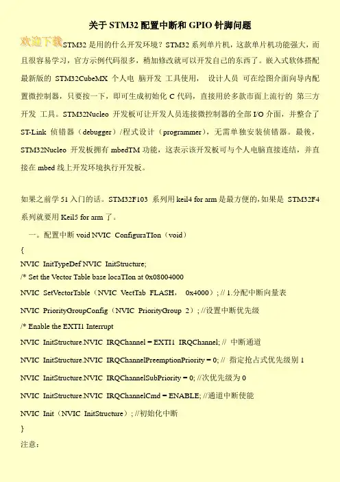 关于STM32配置中断和GPIO针脚问题