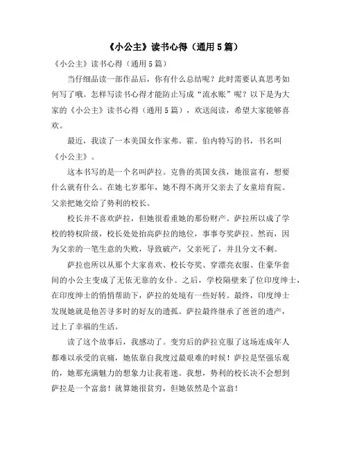 《小公主》读书心得(通用5篇)
