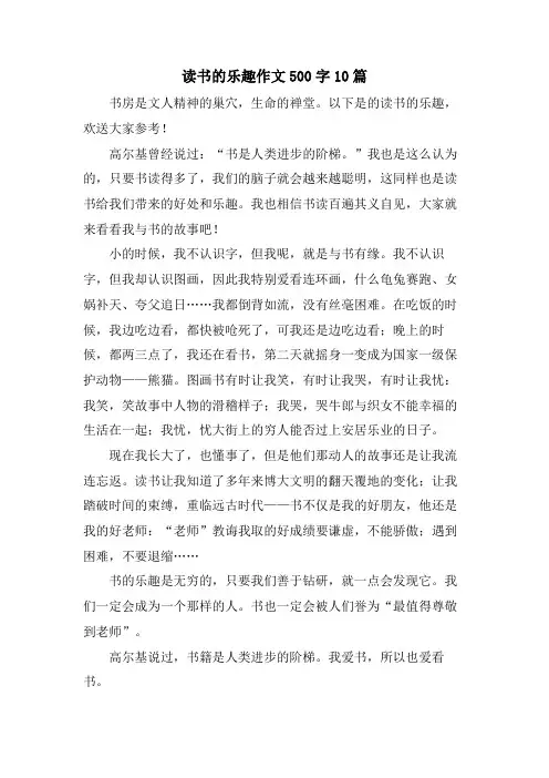 读书的乐趣作文500字10篇