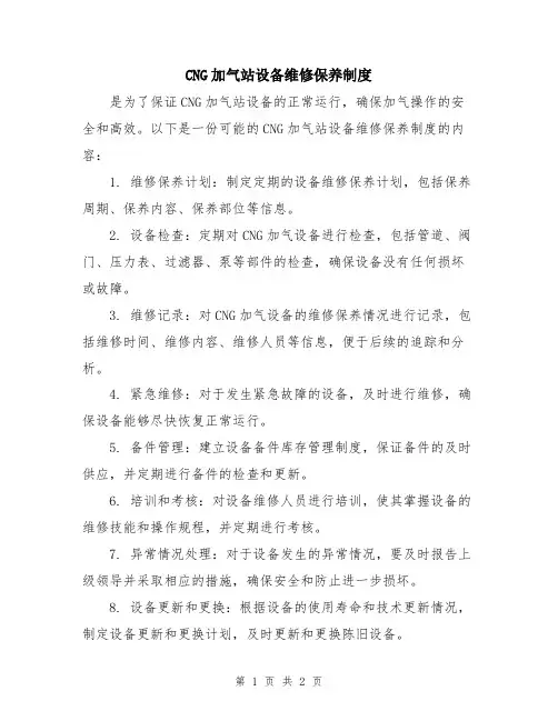 CNG加气站设备维修保养制度