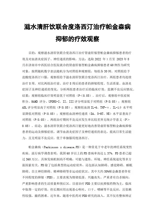 滋水清肝饮联合度洛西汀治疗帕金森病抑郁的疗效观察