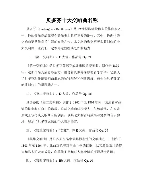 贝多芬十大交响曲名称