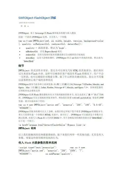 SWFObject-FlashObject详解