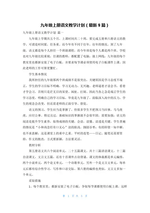 九年级上册语文教学计划(最新9篇)