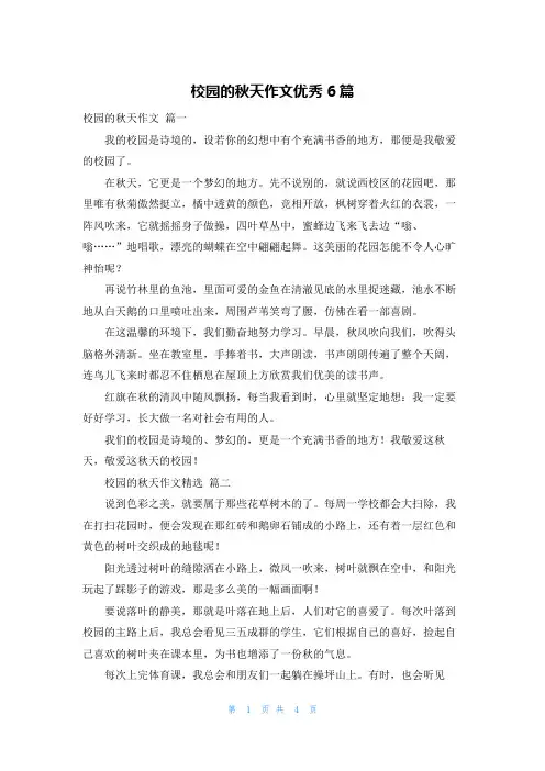 校园的秋天作文优秀6篇
