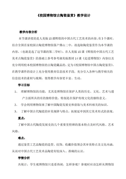 人美版高中美术必修《美术鉴赏》 第十五课 民族文化的瑰宝--辉煌的中国古代工艺美术(1)(教案)