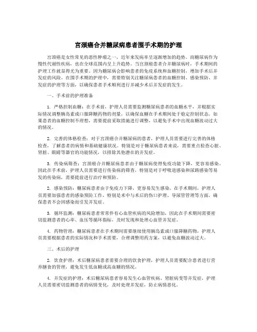 宫颈癌合并糖尿病患者围手术期的护理