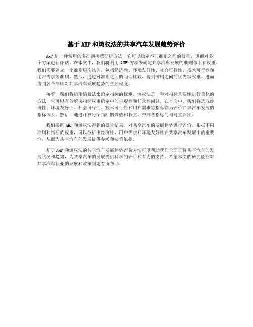 基于AHP和熵权法的共享汽车发展趋势评价
