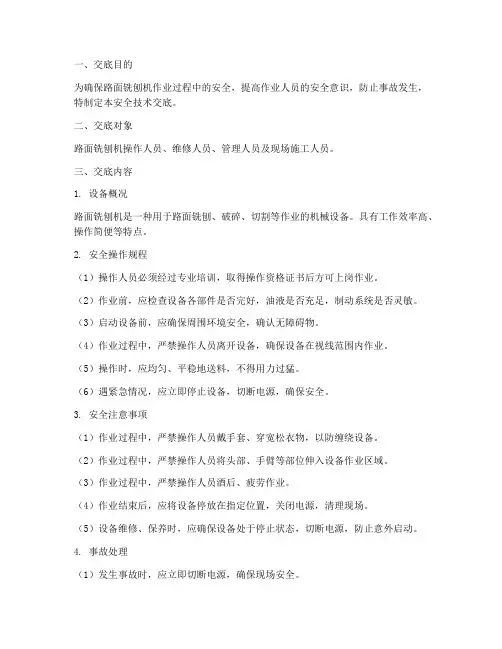 路面铣刨机的安全技术交底模板