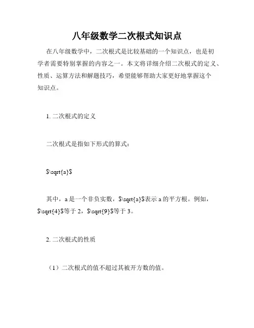 八年级数学二次根式知识点