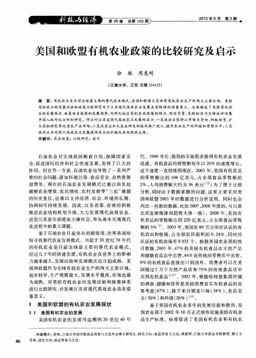 美国和欧盟有机农业政策的比较研究及启示