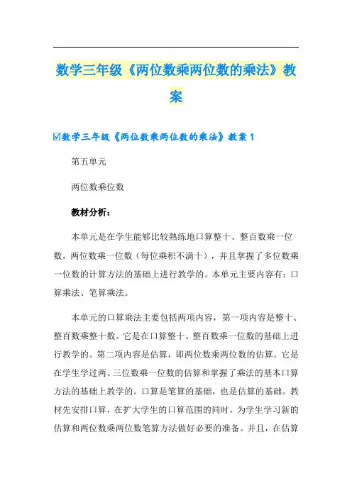 数学三年级《两位数乘两位数的乘法》教案
