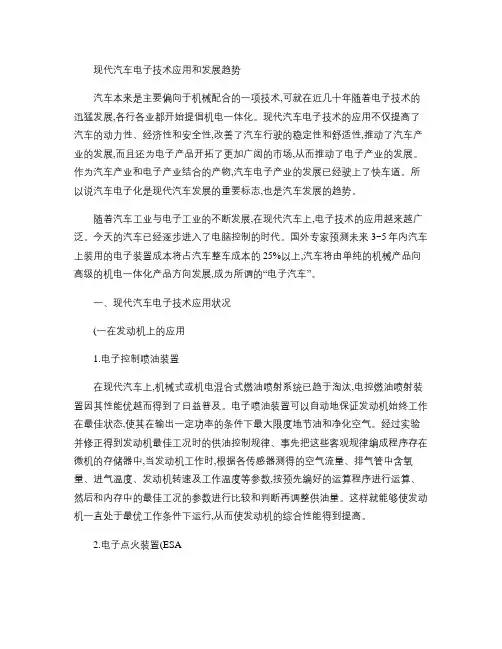 现代汽车电子技术应用和发展趋势