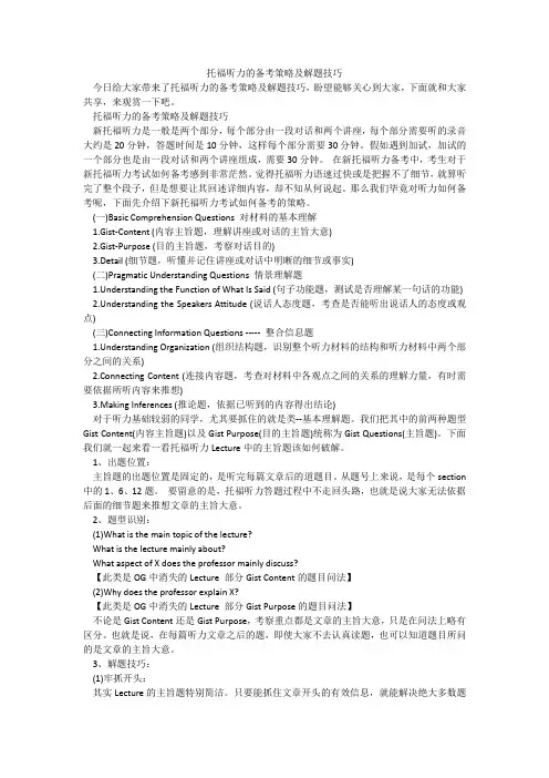 托福听力的备考策略及解题技巧