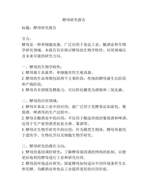 酵母研究报告