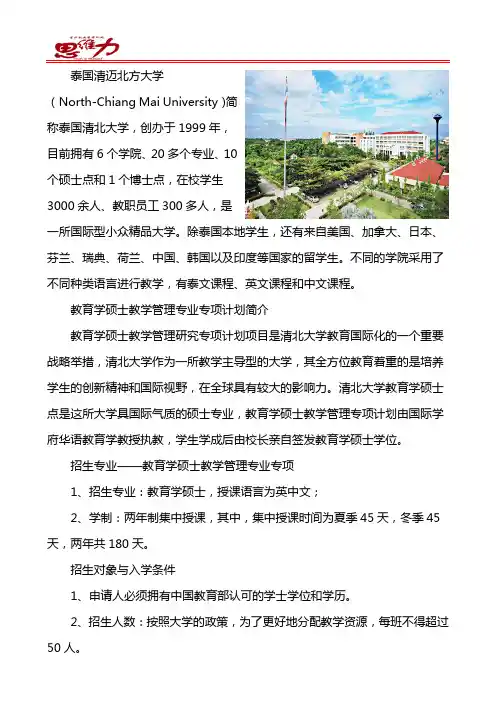 泰国清迈北方大学创新学院-教育学硕士专项招生计划