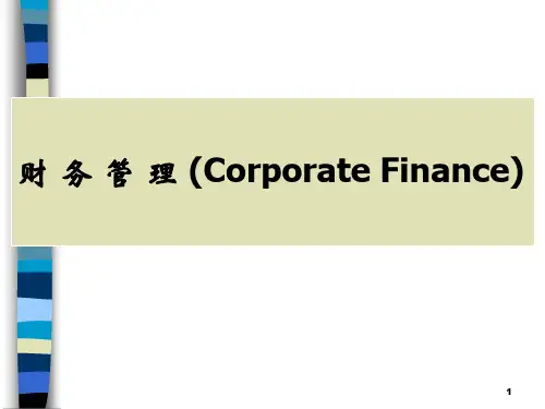 财务管理总论(PPT 49页)