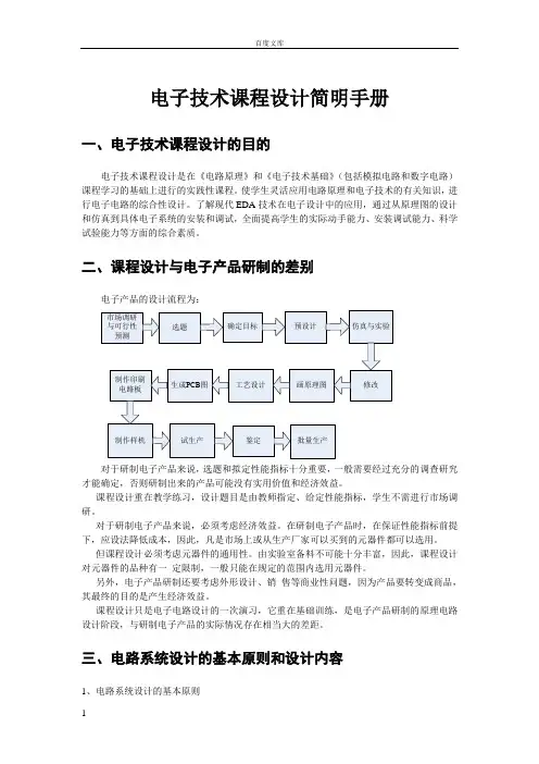 电子技术课程设计指导书