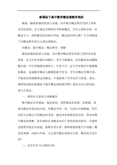 新课标下高中数学概念课教学浅析论文