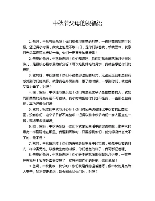 中秋节父母的祝福语