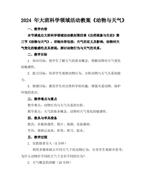 2024年大班科学领域活动教案《动物与天气》