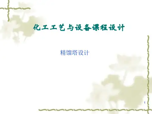 精馏塔课程设计..