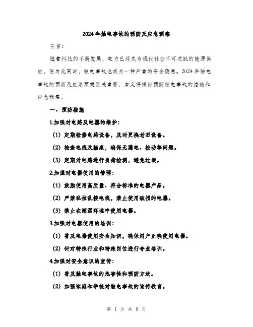 2024年触电事故的预防及应急预案(3篇)