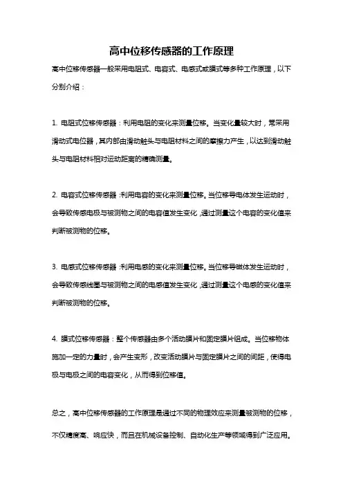 高中位移传感器的工作原理