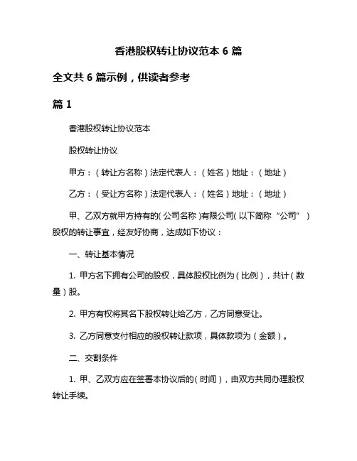 香港股权转让协议范本6篇