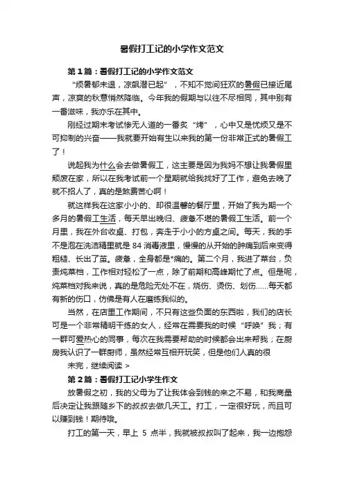暑假打工记的小学作文范文
