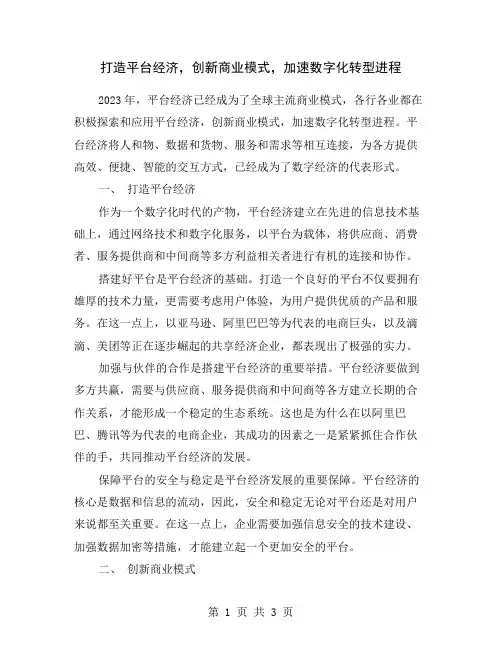 打造平台经济,创新商业模式,加速数字化转型进程